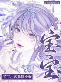 宝宝，选我好不好