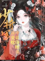 少将军，今日份暗杀请查收