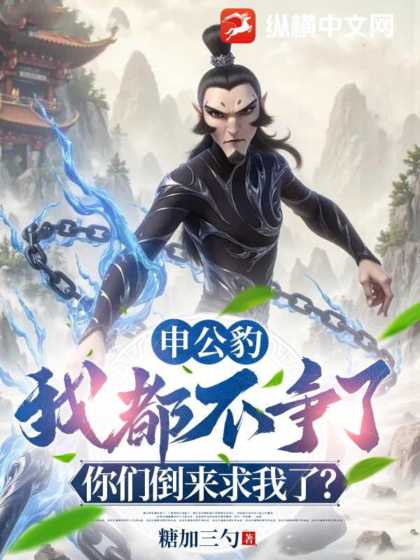 申公豹：我都不争了，你们倒来求我了？